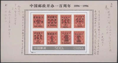 China 1996 - Aniversarea poștei, timbru pe timbru, colita neuzata foto