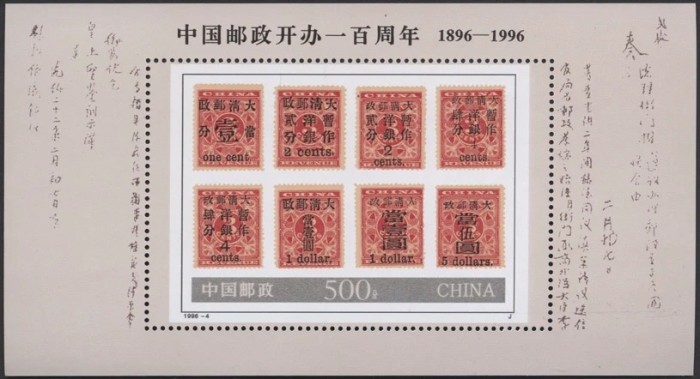 China 1996 - Aniversarea poștei, timbru pe timbru, colita neuzata