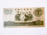 Rară! China 10 Yuan 1965,bancnota din imagini la 40% ca preț față de celelalte de pe site