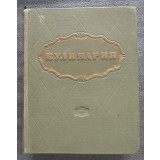 Kulinaria Culinaria (carte de bucate lb. rusă; 1955)