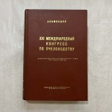 Apimondia - 1967 - in limba rusa