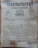 Predicatorul ( Jurnal eclesiastic ), an 1, nr. 2, 1857, alafbetul de tranzitie