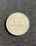 Moneda 15 copeici 1928 Rusia argint, Europa