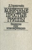 Grupuri simple finite de Daniel Gorenstein. In limba rusa