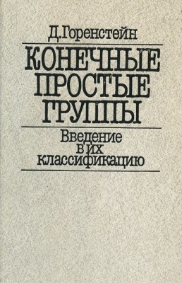 Grupuri simple finite de Daniel Gorenstein. In limba rusa foto