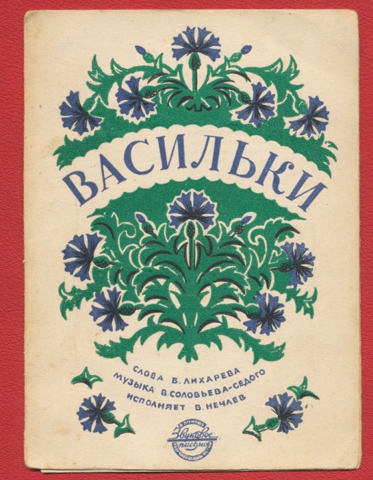 Disc rusesc patefon melodia &quot;Albastrele&quot; de V. Solovyev - Sedogo 1955