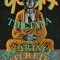 Yoga tibetana si doctrinele secrete (volumul 1) - 1993 (W271)