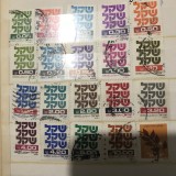 (ISRAEL2) Timbre serii Straine