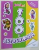 MASHA SI URSUL , 100 DE AUTOCOLANTE , JOCURI SI ACTIVITATI , 2024