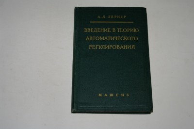Introducere in teoria reglarii automate - A., Y. Lerner - 1958 foto