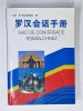 GHID DE CONVERSATIE ROMAN-CHINEZ de ION FLORICA, 1995