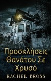 &amp;#928;&amp;#961;&amp;#959;&amp;#963;&amp;#954;&amp;#955;&amp;#942;&amp;#963;&amp;#949;&amp;#953;&amp;#962; &amp;#920;&amp;#945;&amp;#957;&amp;#940;&amp;#964;&amp;#959;&amp;#965; &amp;#931;&amp;#949; &amp;#935;&amp;#961;&amp;#965;&amp;#963;&amp;#9