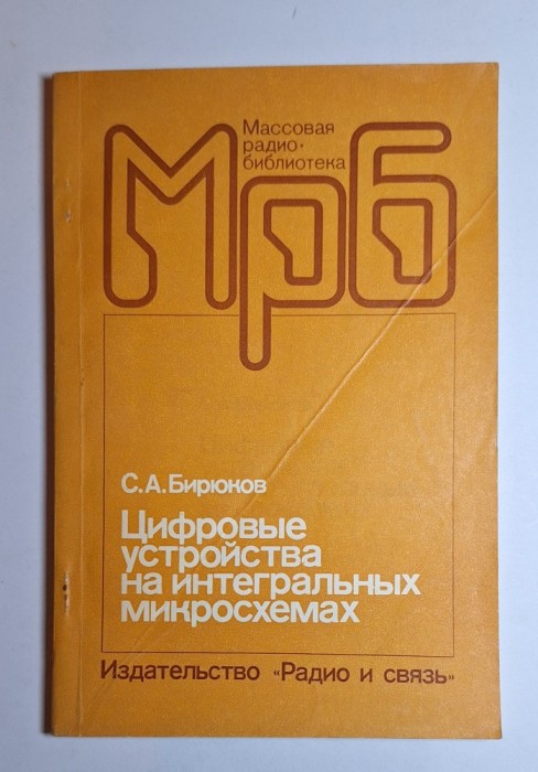 Цифровые устройства на интегральных микросхемах &ndash; Aut. S. A. Biriukov, Ed. Radio i sviaz, 1987