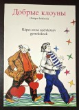 Josagos bohocok - Kepes orosz nyelvkonyv gyerekeknek Hegedus Jozsefne, Szamely