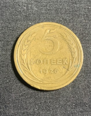 Moneda 5 copeici 1926 CCCP Rusia foto