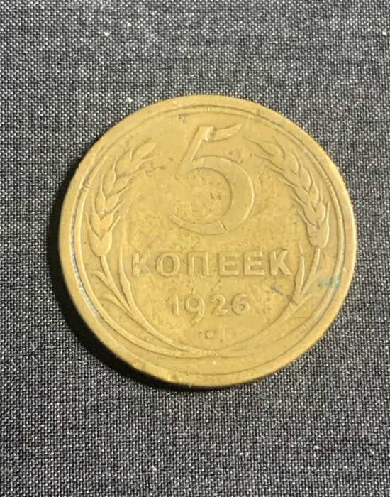 Moneda 5 copeici 1926 CCCP Rusia