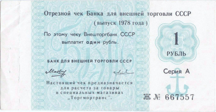 1978, 1 Ruble (P-Fx123a) - Rusia