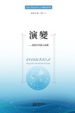 &amp;#28436;&amp;#21464;---&amp;#20911;&amp;#36831;&amp;#20013;&amp;#30701;&amp;#31687;&amp;#23567;&amp;#35828;&amp;#36873;: Evolution- Feng Chi&#039;s Selected Short Stories