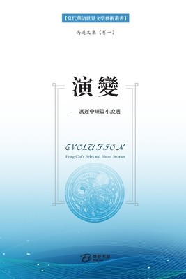 &amp;amp;#28436;&amp;amp;#21464;---&amp;amp;#20911;&amp;amp;#36831;&amp;amp;#20013;&amp;amp;#30701;&amp;amp;#31687;&amp;amp;#23567;&amp;amp;#35828;&amp;amp;#36873;: Evolution- Feng Chi&amp;#039;s Selected Short Stories foto