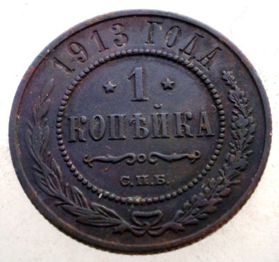 7.108 RUSIA NIKOLAI II 1 KOPEK KOPEIKA KOPEICA COPEICA 1913 СПБ foto