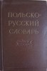 Dictionar Polon-Rus: 50.000 Cuvinte si Expresii - M.F. Rozvadovskaya, 1958, Moscova, 816 pagini, Coperta Cartonata