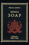 Carte Zoar - Lucrare fundamentală de literatură cabalistică, din secolul 2 d.Hr.