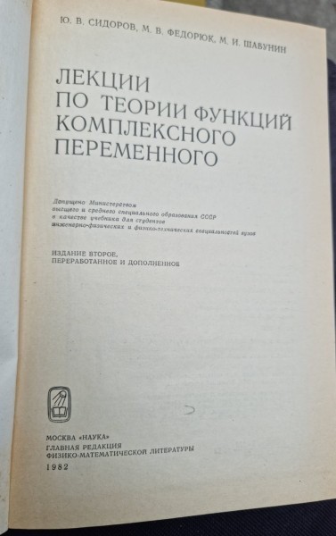 PRELEGERI DESPRE TEORIA FUNCȚILOR UNEI VARIABILE COMPLEXE - SIDOROV