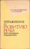 C1167 Упражнения по развитию речи при изучении грамматики de E P Preobrajenskaia și L F R&icirc;ndina, 1963, Leningrad