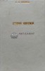 Studii critice - 1967 - C. Dobrogeanu-Gherea (E88)