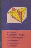 Sbornik zadaci po elementarnoi matematike povishennoi trudnosty