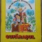 Cufarasul - Rina Zelionaia, Serghei Ivanov// ilustratii V. Cijikov