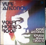 Disc vinil, LP. Крыша Дома Твоего. Acoperisul casei tale-Yuri Antonov-364019