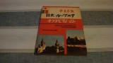 Ghid de conversatie japonez roman - 1992