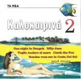 Various - &Kappa;&alpha;&lambda;&omicron;&kappa;&alpha;&iota;&rho;&iota;&nu;&alpha; 2, CD
