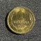 Moneda 1 copeica 1976 CCCP