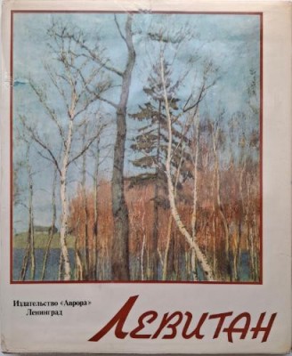 Isaac Levitan 1860-1900 (text in limba rusa) foto