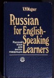 RUSSIAN FOR ENGLISH SPEAKING LEARNERS-V.N. WAGNER-341261