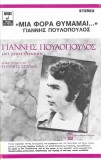 &Gamma;&iota;ά&nu;&nu;&eta;&sigmaf; &Pi;&omicron;&upsilon;&lambda;ό&pi;&omicron;&upsilon;&lambda;&omicron;&sigmaf; &Phi;&iota;&lambda;&iota;&kappa;ή &Sigma;&upsilon;&mu;&mu;&epsilon;&tau;&omicron;&chi;ή &Gamma;&iota;ά&nu;&nu;&eta;&sigmaf; &Sigma;&pi;&alpha;&nu;ό&sigmaf; - &Mu;&iota;ά &Phi;&omicron;&rho;ά &Theta;&upsilon;&mu;ά&mu;&alpha;&iota;..., Caseta audio