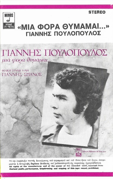 &Gamma;&iota;ά&nu;&nu;&eta;&sigmaf; &Pi;&omicron;&upsilon;&lambda;ό&pi;&omicron;&upsilon;&lambda;&omicron;&sigmaf; &Phi;&iota;&lambda;&iota;&kappa;ή &Sigma;&upsilon;&mu;&mu;&epsilon;&tau;&omicron;&chi;ή &Gamma;&iota;ά&nu;&nu;&eta;&sigmaf; &Sigma;&pi;&alpha;&nu;ό&sigmaf; - &Mu;&iota;ά &Phi;&omicron;&rho;ά &Theta;&upsilon;&mu;ά&mu;&alpha;&iota;..., Caseta audio