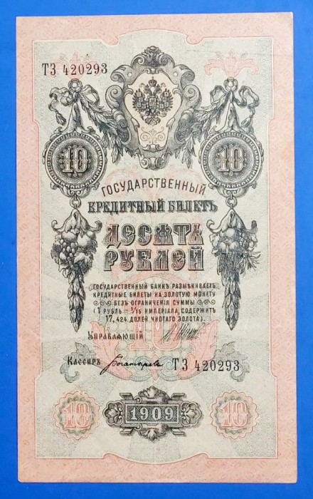 Bancnota 10 ruble 1909 XF