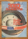 Revista Ecoul planetei Nr. 22 (113) saptamana 26 mai-1 iunie 1990. (Эхо планеты). In limba rusa