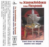 Unknown Artist - &Tau;&alpha; &Chi;&alpha;&sigma;&iota;&kappa;&lambda;ή&delta;&iota;&kappa;&alpha; &Tau;&omicron;&upsilon; &Pi;&epsilon;&iota;&rho;&alpha;&iota;ά (&Gamma;&iota;&alpha;&tau;ί Έ&tau;&sigma;&iota; &Tau;&alpha; &Lambda;έ&gamma;&alpha;&mu;&epsilon; &Epsilon;&kappa;&epsilon;ί&nu;&omicron; &Tau;&omicron;&nu; &Kappa;&alpha;&iota;&rho;ό), Caseta audio