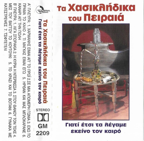 &Tau;&alpha; &Chi;&alpha;&sigma;&iota;&kappa;&lambda;ή&delta;&iota;&kappa;&alpha; &Tau;&omicron;&upsilon; &Pi;&epsilon;&iota;&rho;&alpha;&iota;ά (&Gamma;&iota;&alpha;&tau;ί Έ&tau;&sigma;&iota; &Tau;&alpha; &Lambda;έ&gamma;&alpha;&mu;&epsilon; &Epsilon;&kappa;&epsilon;ί&nu;&omicron; &Tau;&omicron;&nu; &Kappa;&alpha;&iota;&rho;ό), Caseta audio