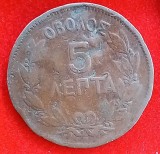 (M1573) MONEDA GRACIA - 5 LEPTA 1870, PORTRET GEORGE I, LOVITA