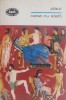 Casa cu stafii - Plaut - Roman Beletristica