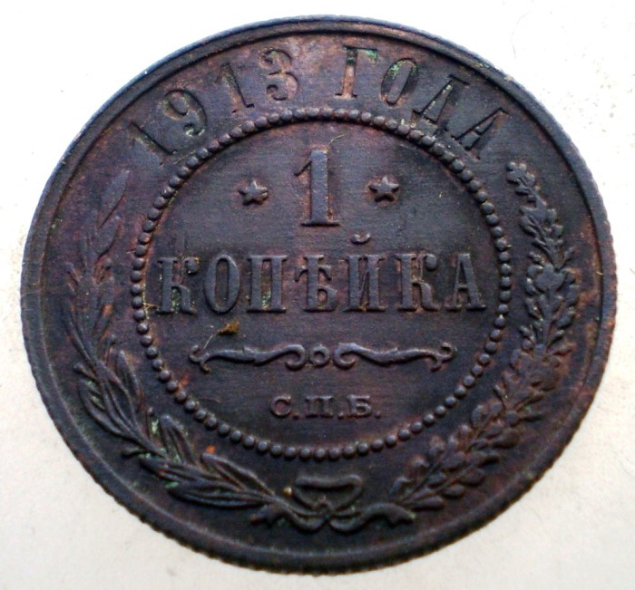 7.105 RUSIA NIKOLAI II 1 KOPEK KOPEIKA KOPEICA COPEICA 1913 СПБ