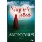 S&oacute;lymok fellege - Anonymus 2. k&ouml;tet - Schm&ouml;ltz Margit