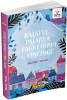 Baiatul, Pasarea Si Fauritorul De Cosciuge, Monica Nedelcu - Editura Gama