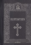 Acatistier. Tiparit cu binecuv&acirc;ntarea Preasfințitului Iustinian, Episcop al