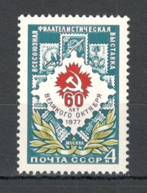 U.R.S.S.1977 Expozitia filatelica unionala MU.543